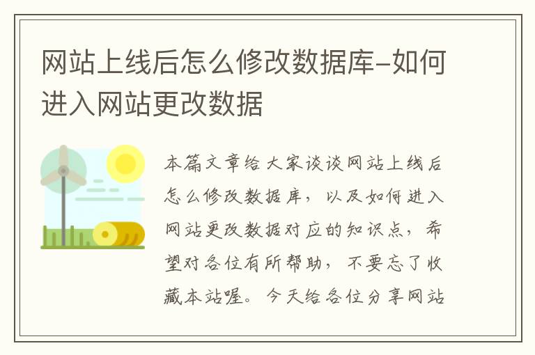 网站上线后怎么修改数据库-如何进入网站更改数据