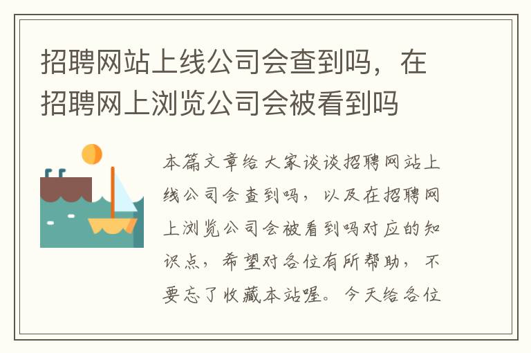 招聘网站上线公司会查到吗，在招聘网上浏览公司会被看到吗