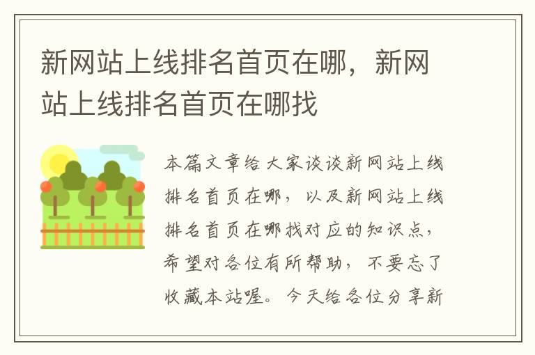 新网站上线排名首页在哪，新网站上线排名首页在哪找