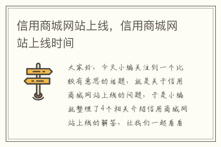 信用商城网站上线，信用商城网站上线时间