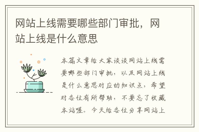 网站上线需要哪些部门审批，网站上线是什么意思