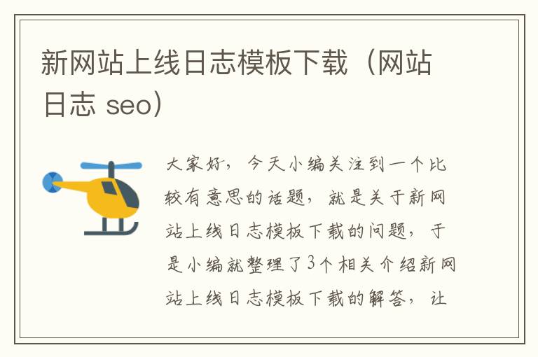 新网站上线日志模板下载（网站日志 seo）