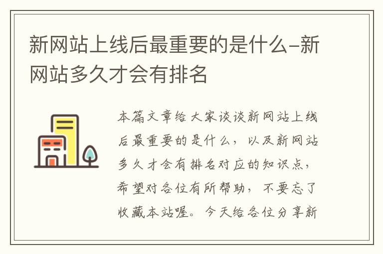 新网站上线后最重要的是什么-新网站多久才会有排名