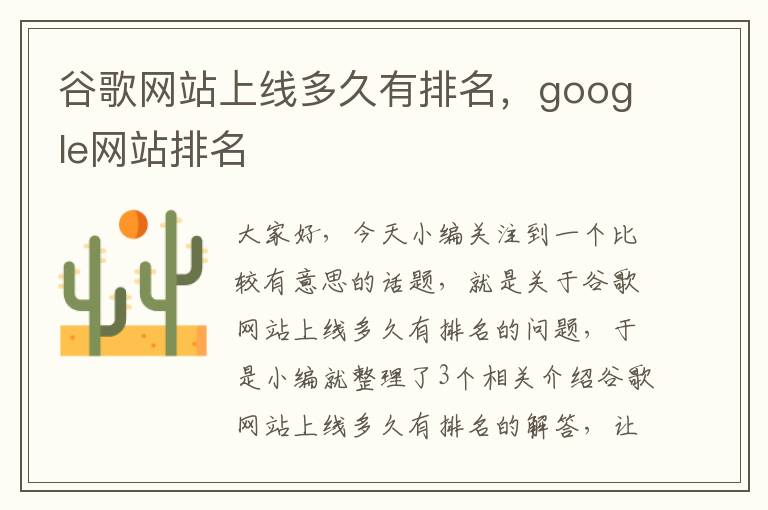 谷歌网站上线多久有排名，google网站排名