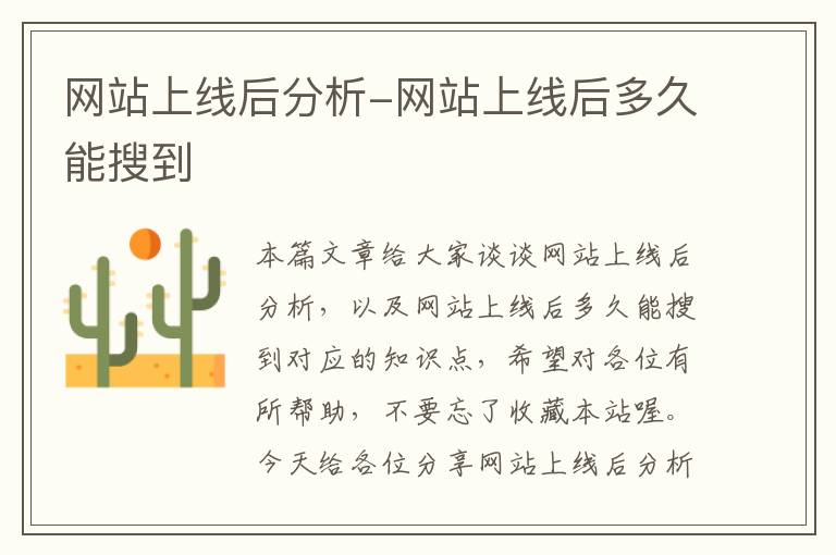 网站上线后分析-网站上线后多久能搜到