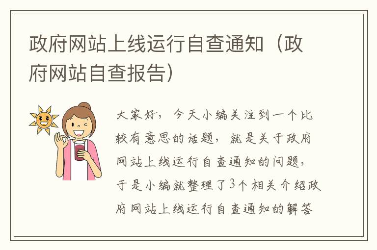 政府网站上线运行自查通知（政府网站自查报告）