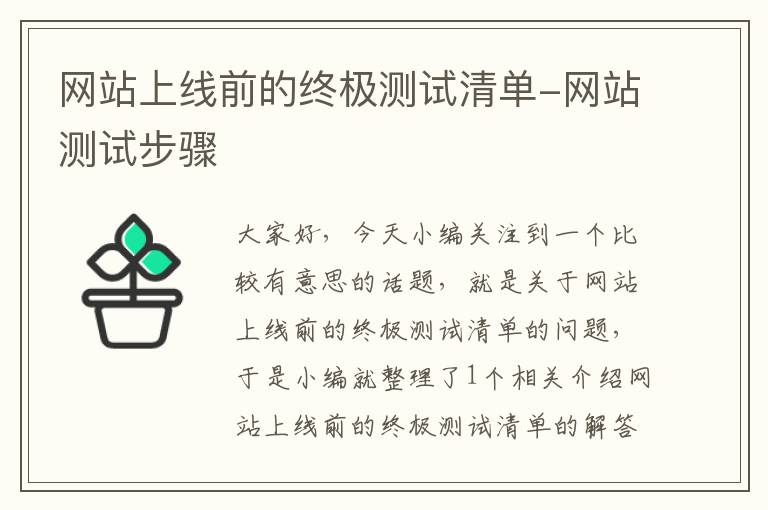 网站上线前的终极测试清单-网站测试步骤