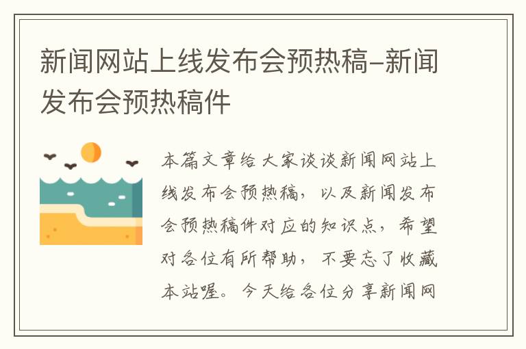 新闻网站上线发布会预热稿-新闻发布会预热稿件