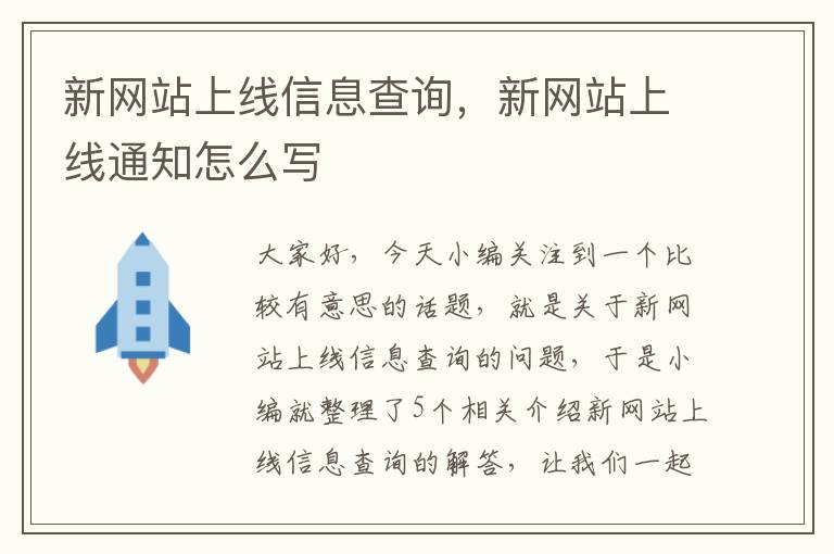 新网站上线信息查询，新网站上线通知怎么写