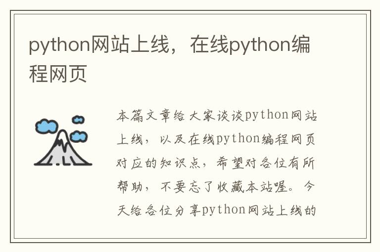 python网站上线，在线python编程网页