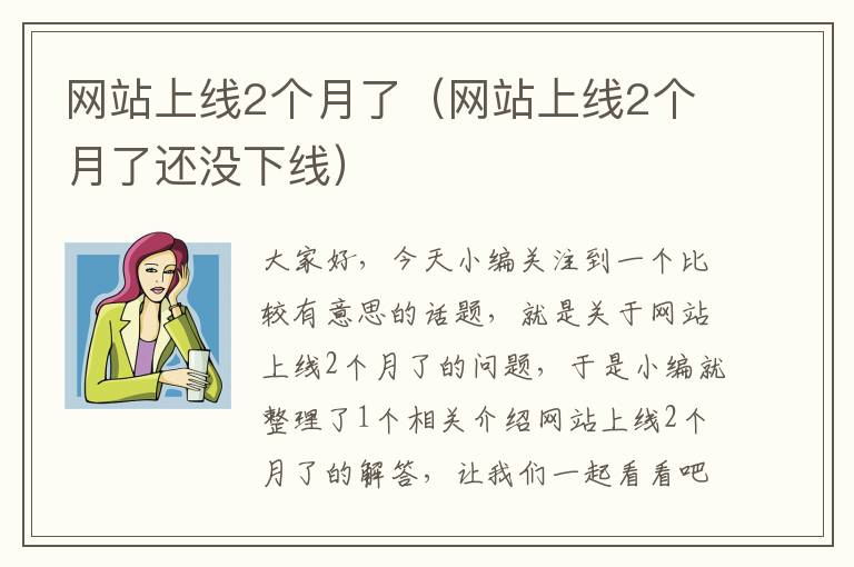 网站上线2个月了（网站上线2个月了还没下线）