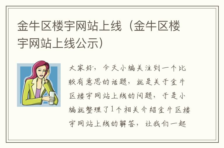 金牛区楼宇网站上线（金牛区楼宇网站上线公示）