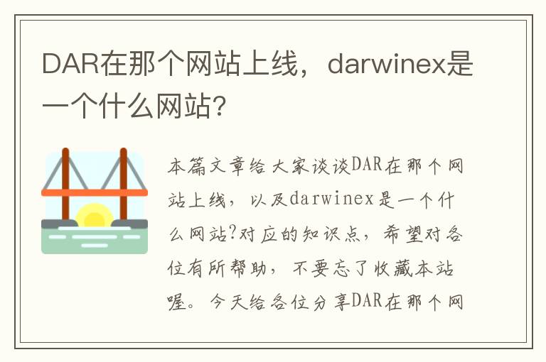 DAR在那个网站上线，darwinex是一个什么网站?