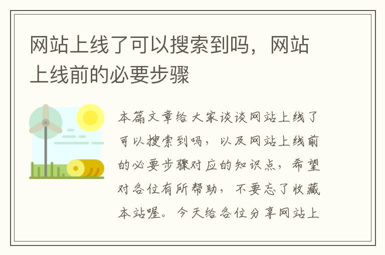 网站上线了可以搜索到吗，网站上线前的必要步骤