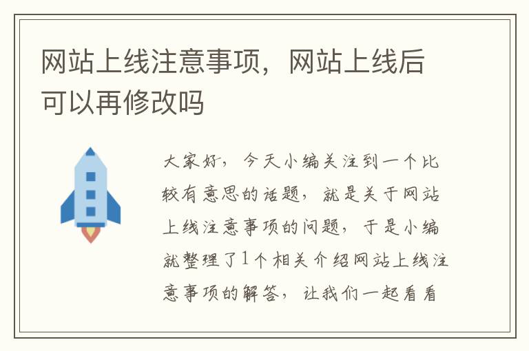 网站上线注意事项，网站上线后可以再修改吗