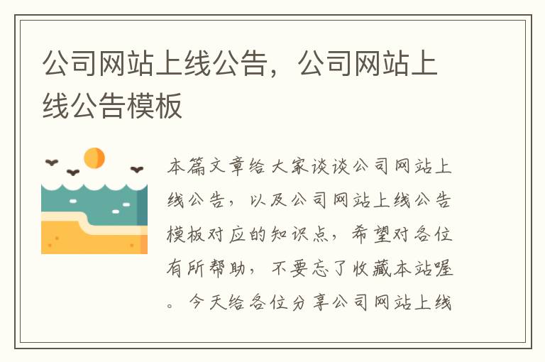 公司网站上线公告，公司网站上线公告模板