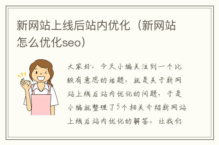 新网站上线后站内优化（新网站怎么优化seo）