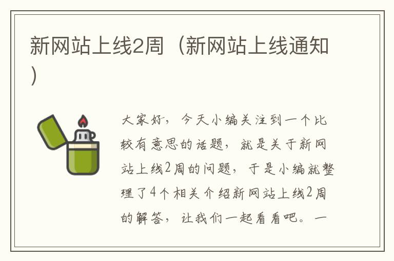 新网站上线2周（新网站上线通知）