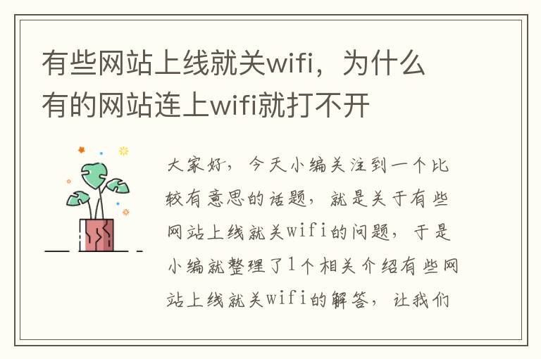 有些网站上线就关wifi，为什么有的网站连上wifi就打不开