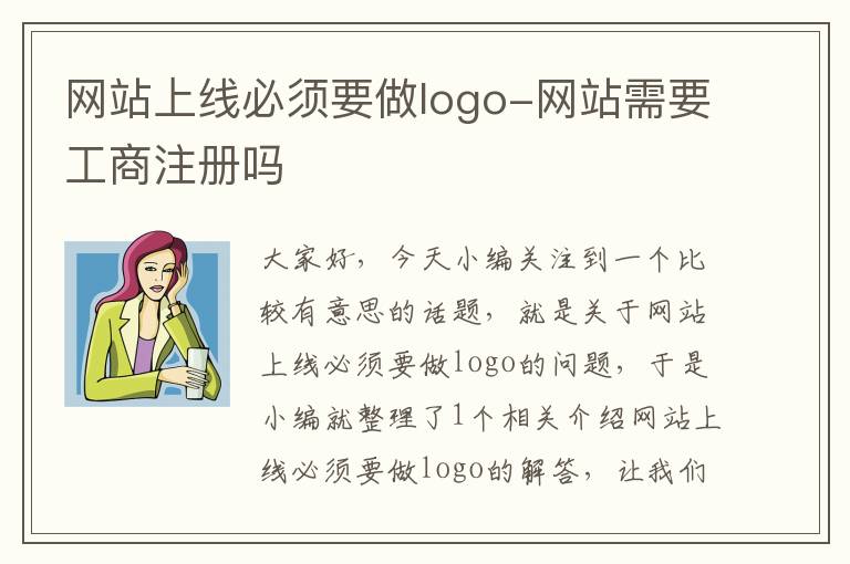 网站上线必须要做logo-网站需要工商注册吗