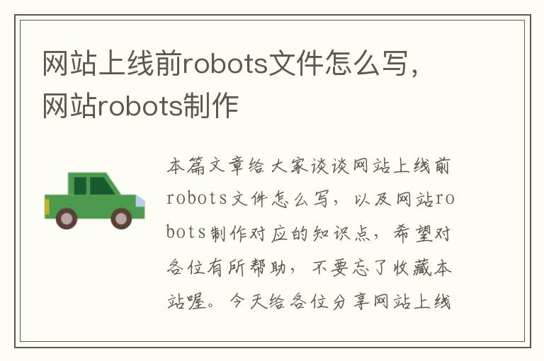 网站上线前robots文件怎么写，网站robots制作