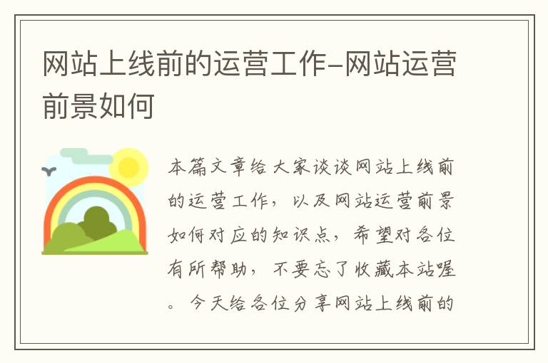 网站上线前的运营工作-网站运营前景如何