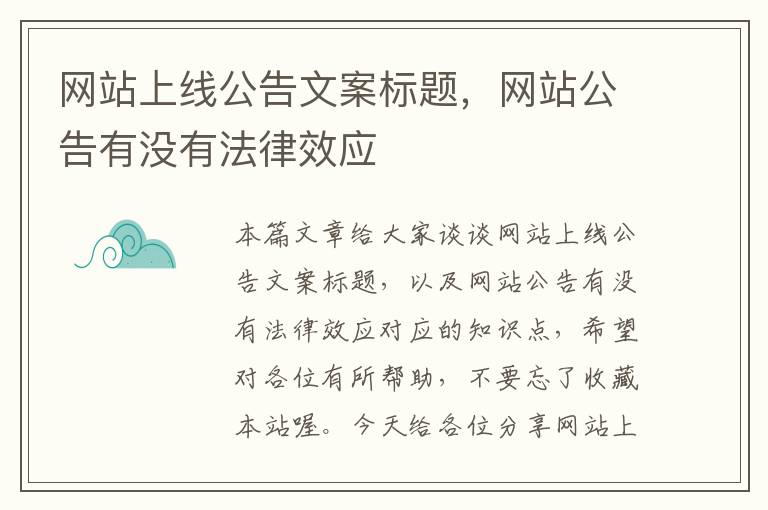 网站上线公告文案标题，网站公告有没有法律效应