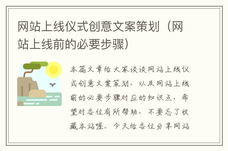 网站上线仪式创意文案策划（网站上线前的必要步骤）