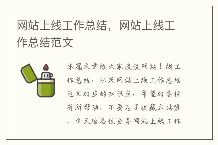 网站上线工作总结，网站上线工作总结范文