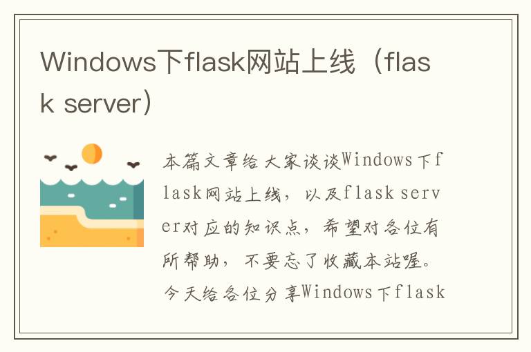 Windows下flask网站上线（flask server）