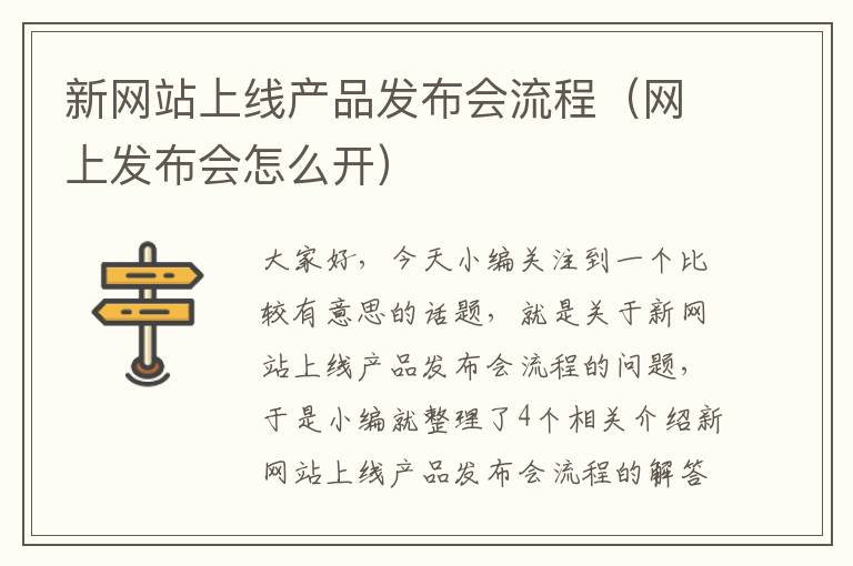 新网站上线产品发布会流程（网上发布会怎么开）