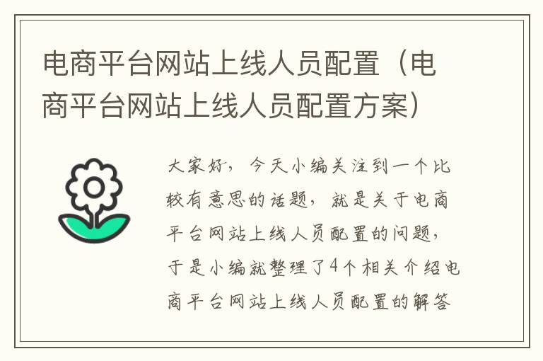 电商平台网站上线人员配置（电商平台网站上线人员配置方案）