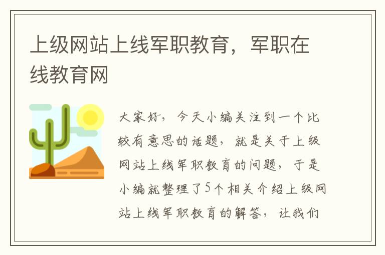 上级网站上线军职教育，军职在线教育网