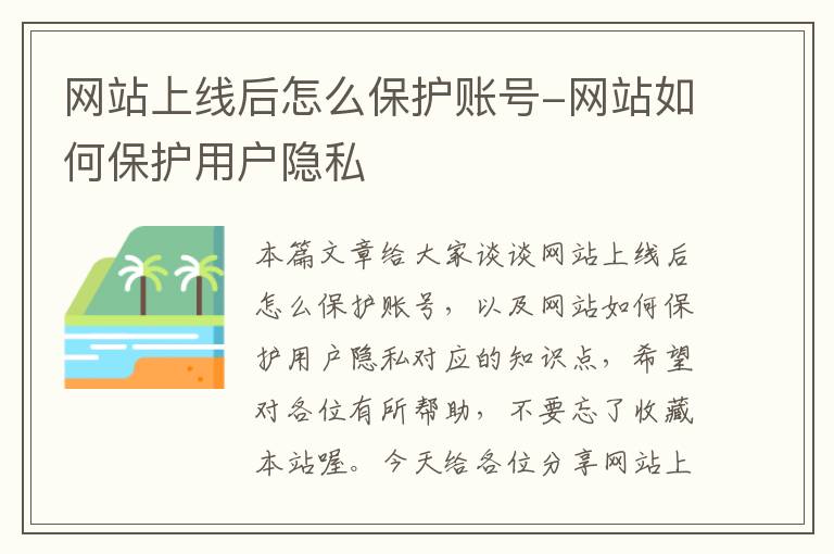 网站上线后怎么保护账号-网站如何保护用户隐私