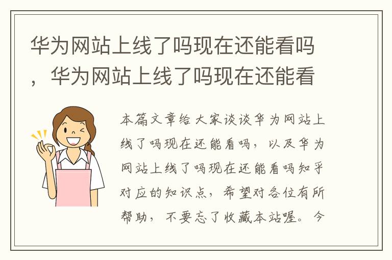 华为网站上线了吗现在还能看吗，华为网站上线了吗现在还能看吗知乎