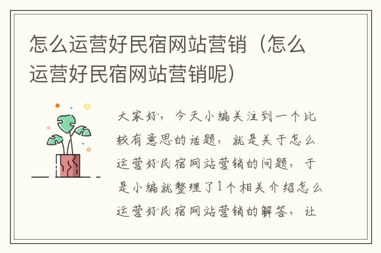 怎么运营好民宿网站营销（怎么运营好民宿网站营销呢）