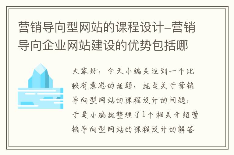 营销导向型网站的课程设计-营销导向企业网站建设的优势包括哪些方面?