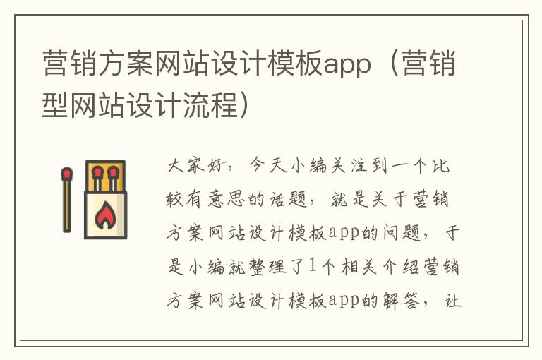 营销方案网站设计模板app（营销型网站设计流程）