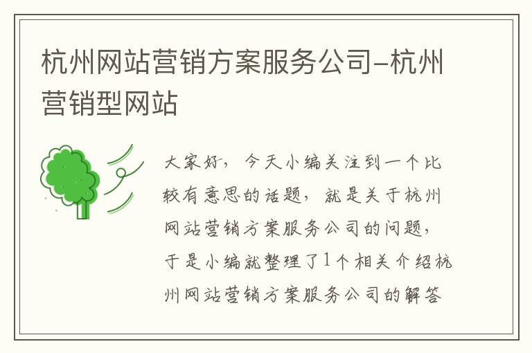 杭州网站营销方案服务公司-杭州营销型网站