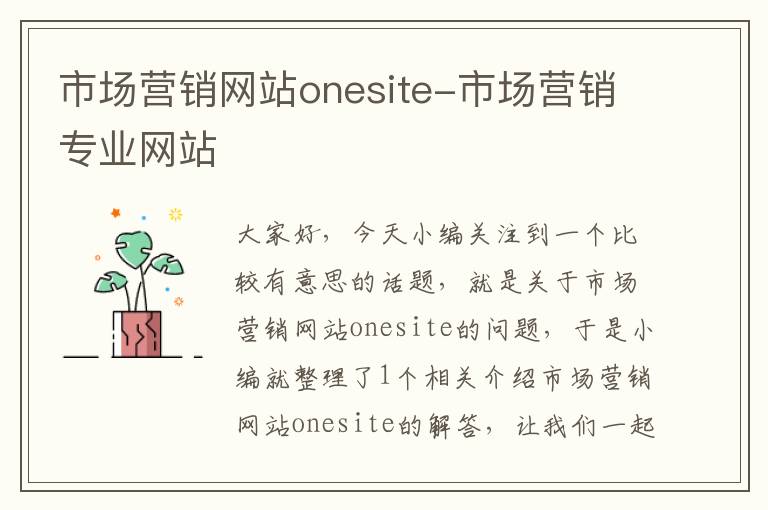 市场营销网站onesite-市场营销专业网站