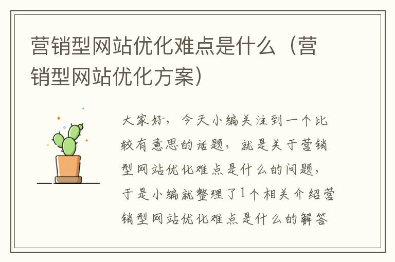 营销型网站优化难点是什么（营销型网站优化方案）