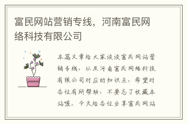 富民网站营销专线，河南富民网络科技有限公司