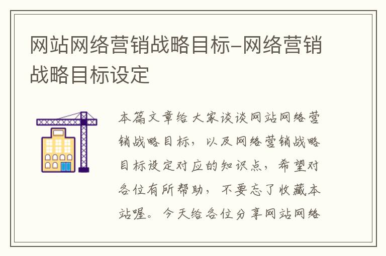 网站网络营销战略目标-网络营销战略目标设定