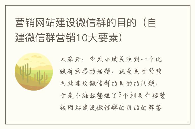 营销网站建设微信群的目的（自建微信群营销10大要素）