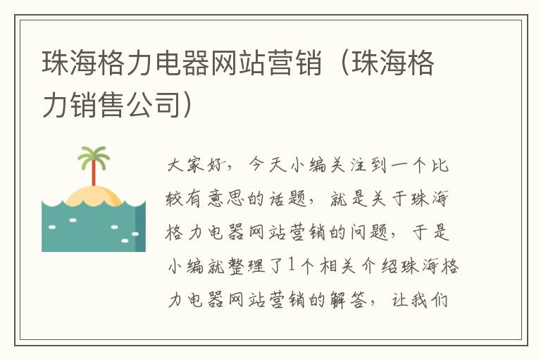 珠海格力电器网站营销（珠海格力销售公司）