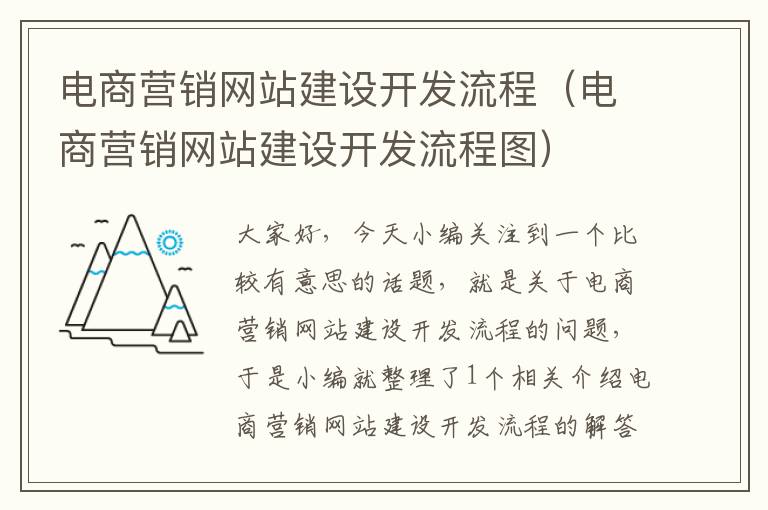 电商营销网站建设开发流程（电商营销网站建设开发流程图）