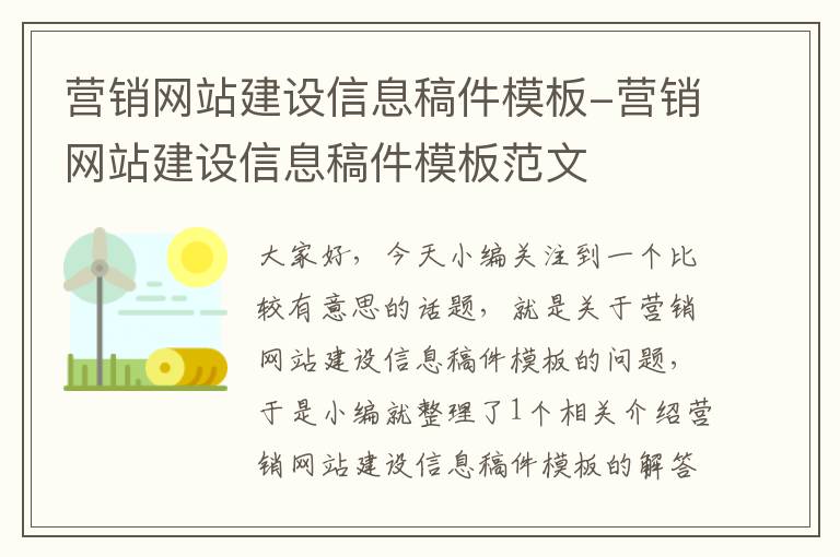 营销网站建设信息稿件模板-营销网站建设信息稿件模板范文