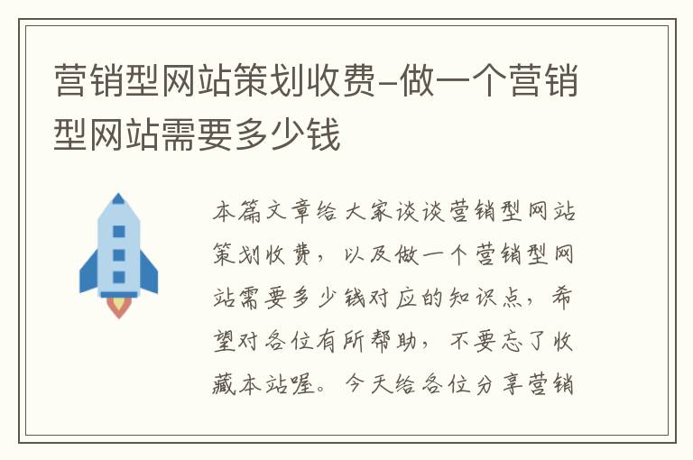 营销型网站策划收费-做一个营销型网站需要多少钱