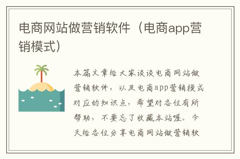 电商网站做营销软件（电商app营销模式）