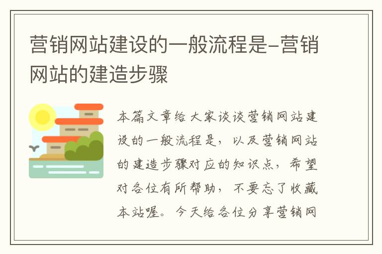 营销网站建设的一般流程是-营销网站的建造步骤